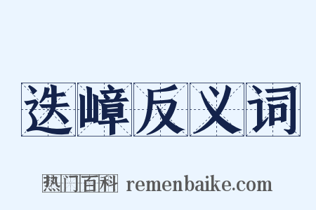 迭嶂反义词是什么意思的图片